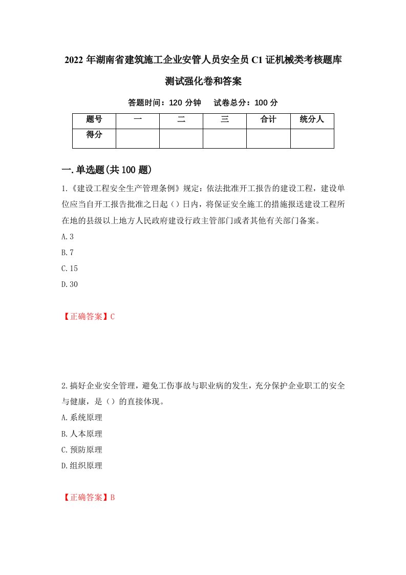 2022年湖南省建筑施工企业安管人员安全员C1证机械类考核题库测试强化卷和答案55