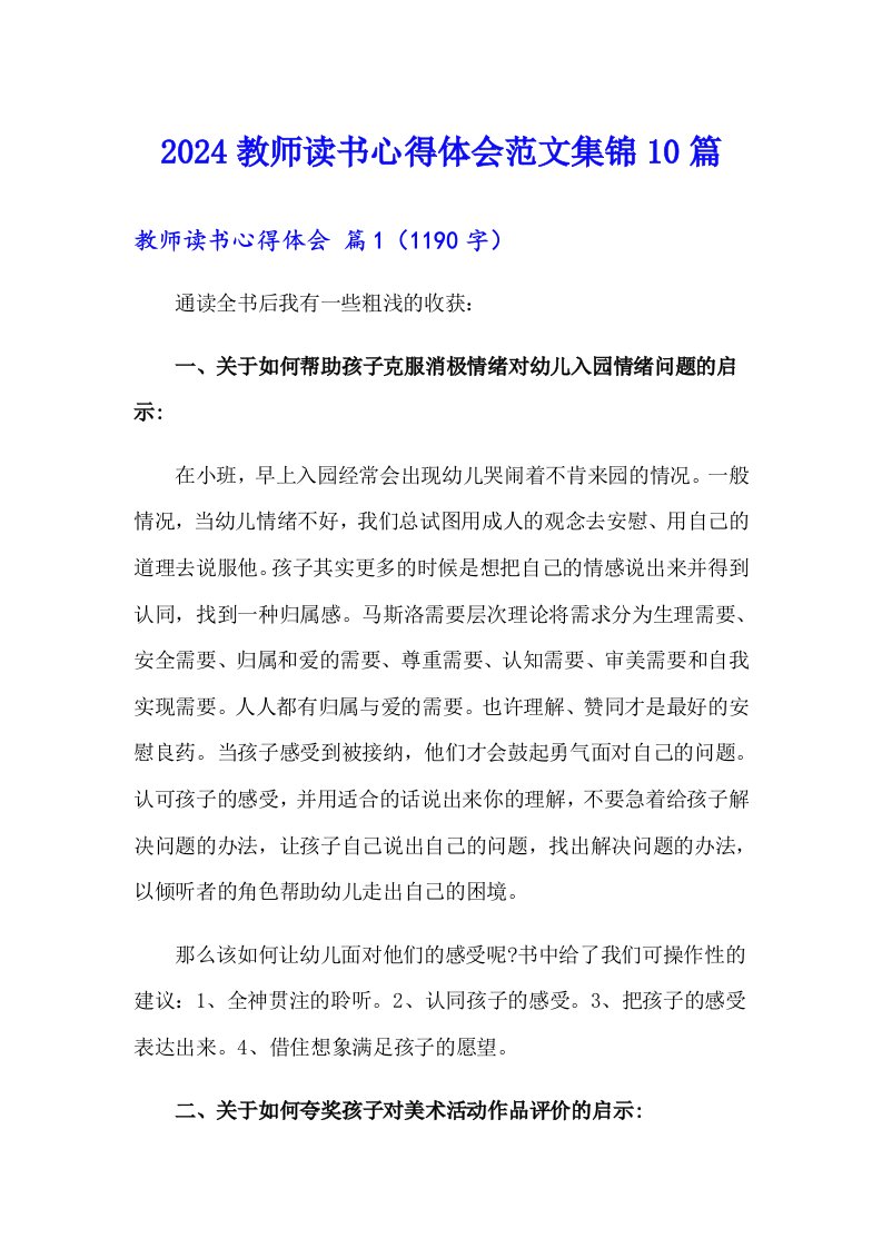 2024教师读书心得体会范文集锦10篇