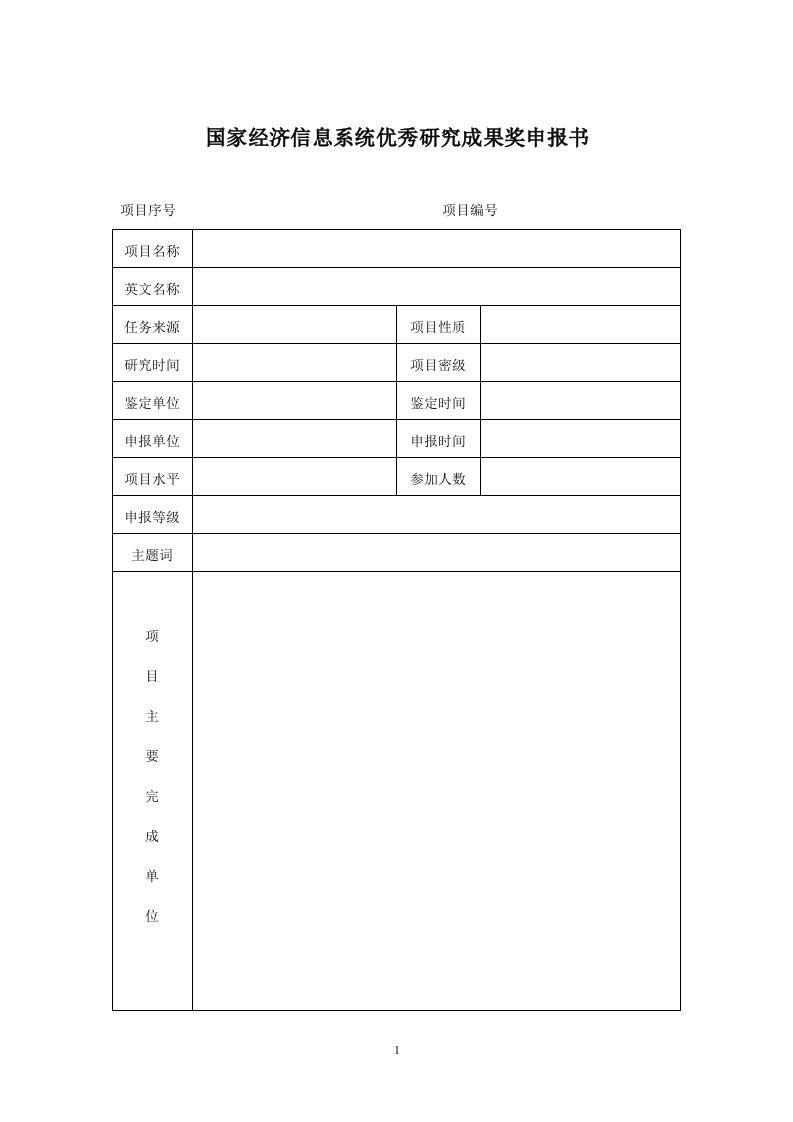 国家经济信息系统优秀研究成果奖申报书