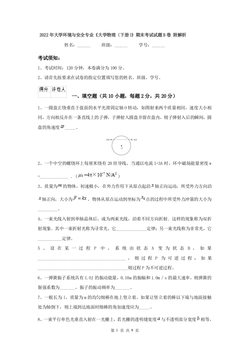 2022年大学环境与安全专业大学物理下册期末考试试题B卷-附解析