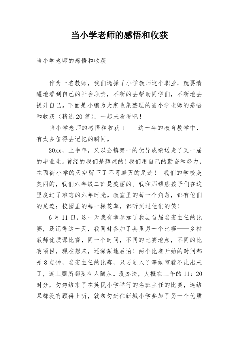 当小学老师的感悟和收获