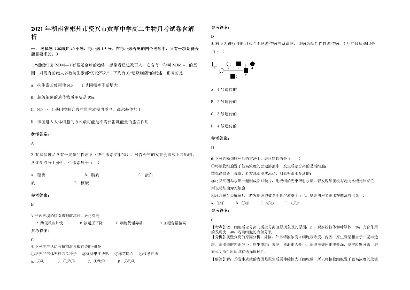 2021年湖南省郴州市资兴市黄草中学高二生物月考试卷含解析