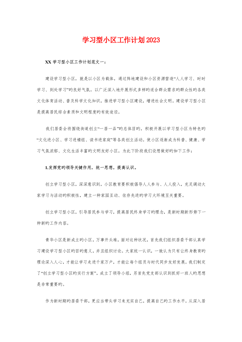 学习型社区工作计划与学习标兵评选活动策划方案汇编