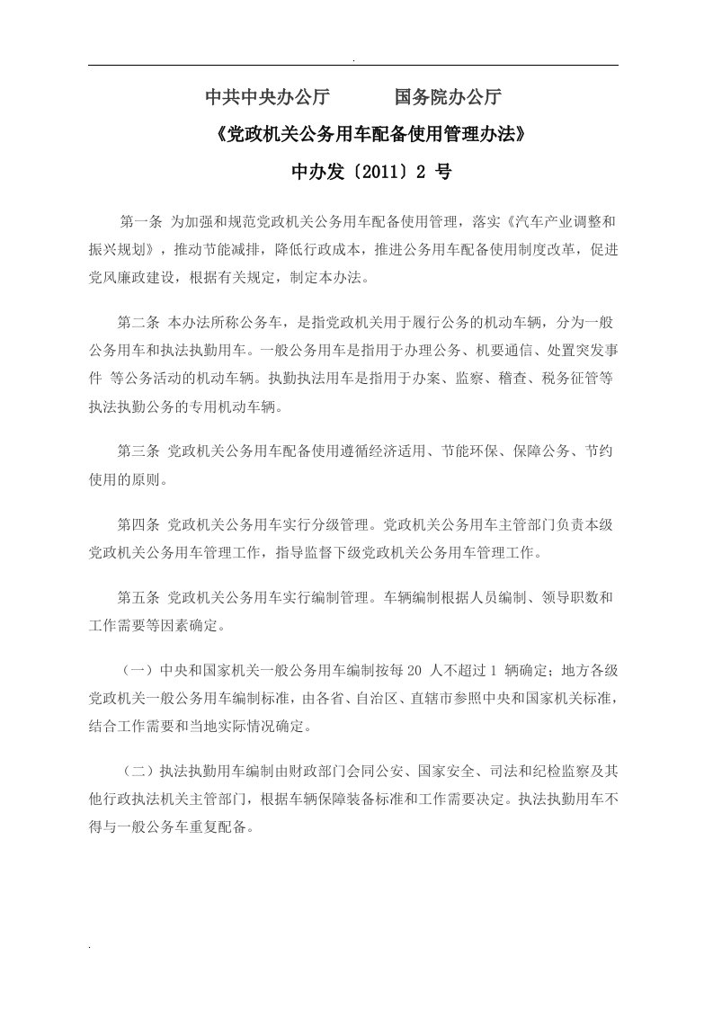 党政机关公务用车配备使用管理办法