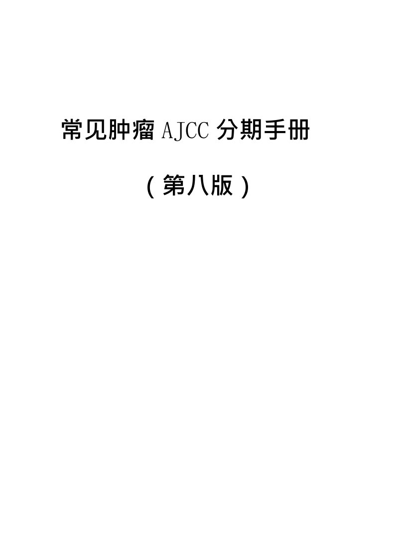 常见肿瘤AJCC分期手册第八版(中文版)