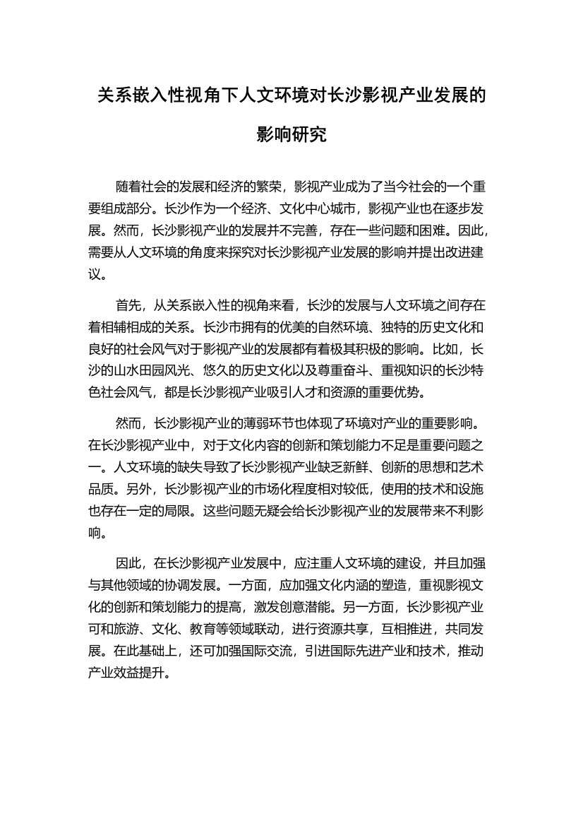 关系嵌入性视角下人文环境对长沙影视产业发展的影响研究