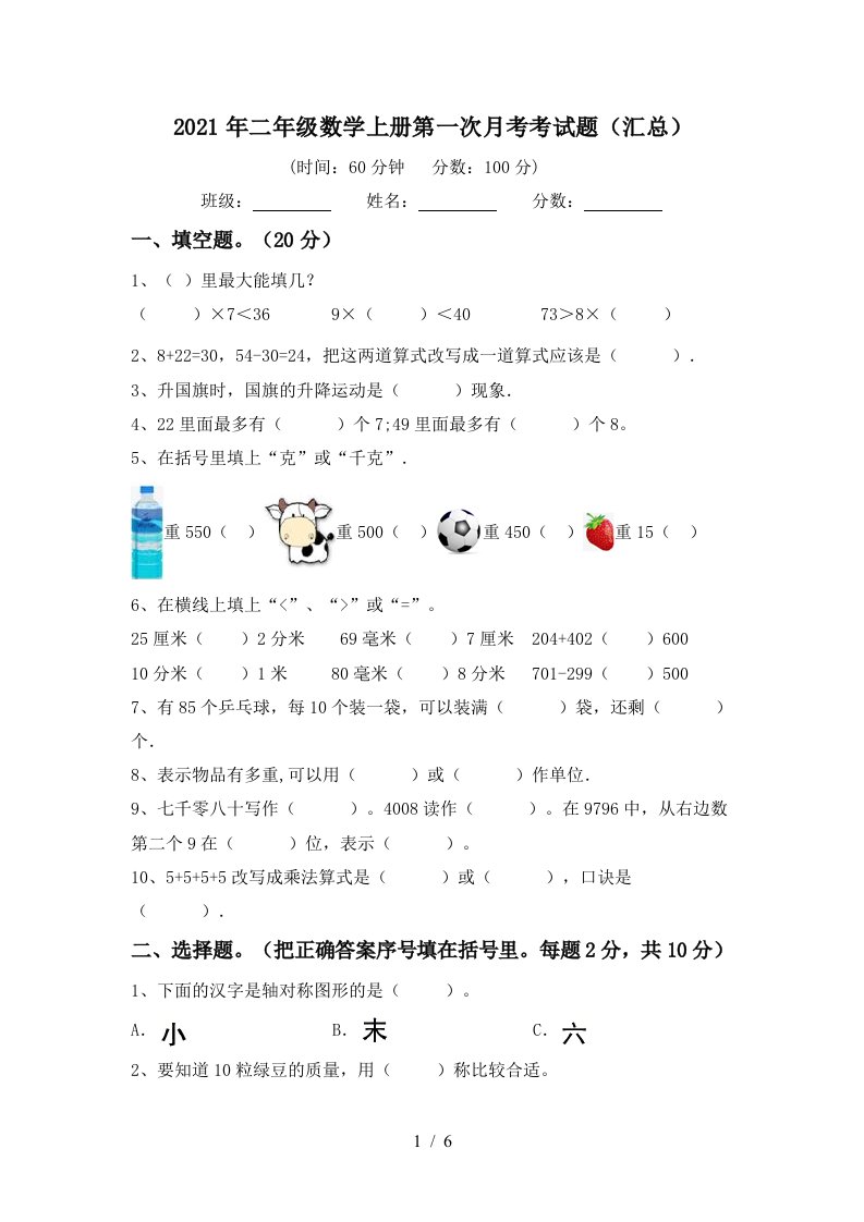 2021年二年级数学上册第一次月考考试题汇总