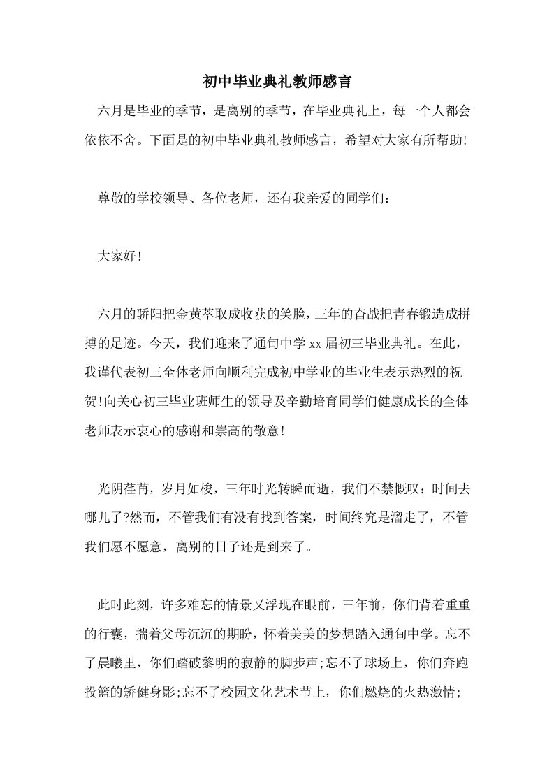 初中毕业典礼教师感言