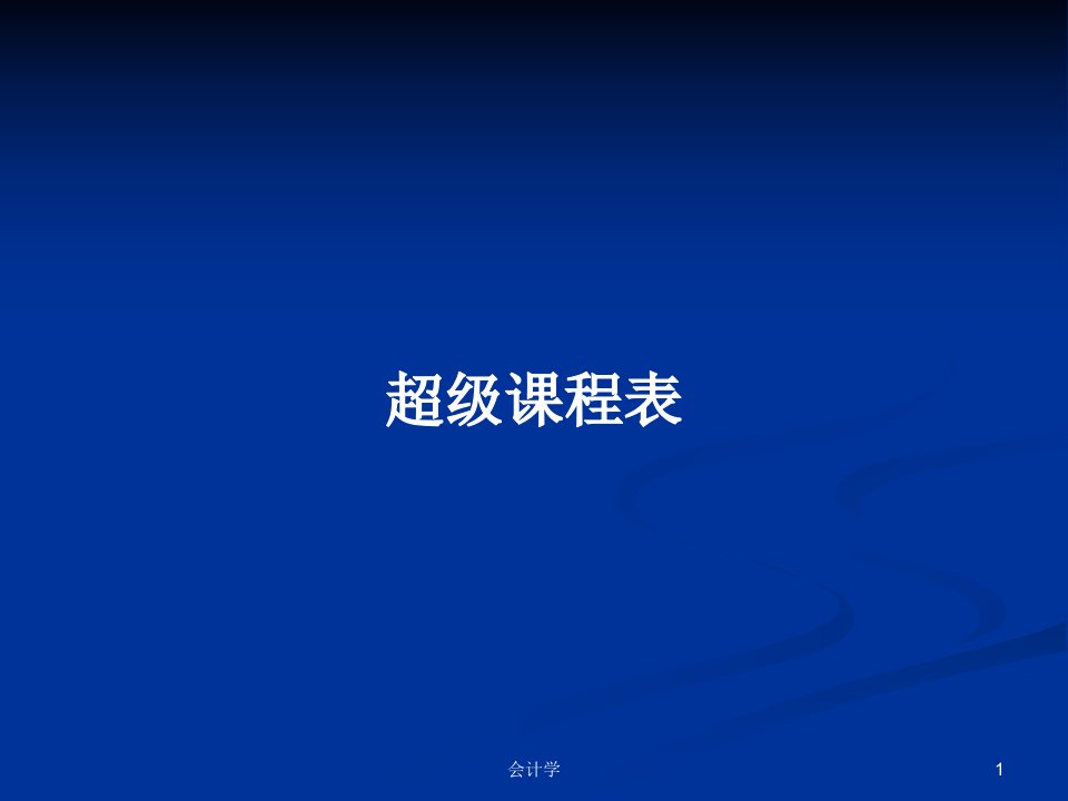 超级课程表PPT学习教案