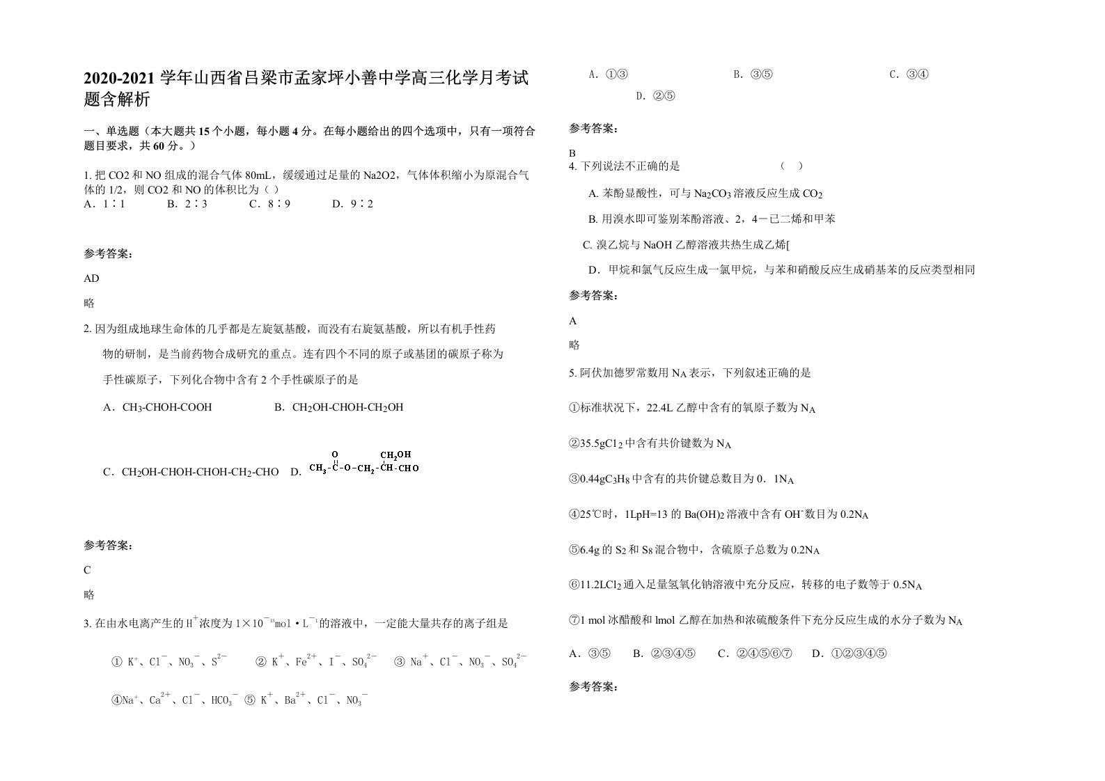 2020-2021学年山西省吕梁市孟家坪小善中学高三化学月考试题含解析