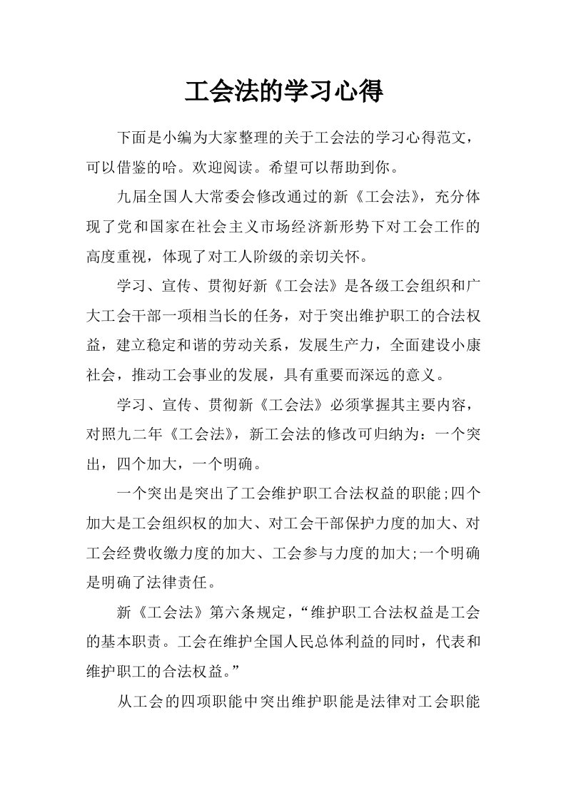 工会法的学习心得