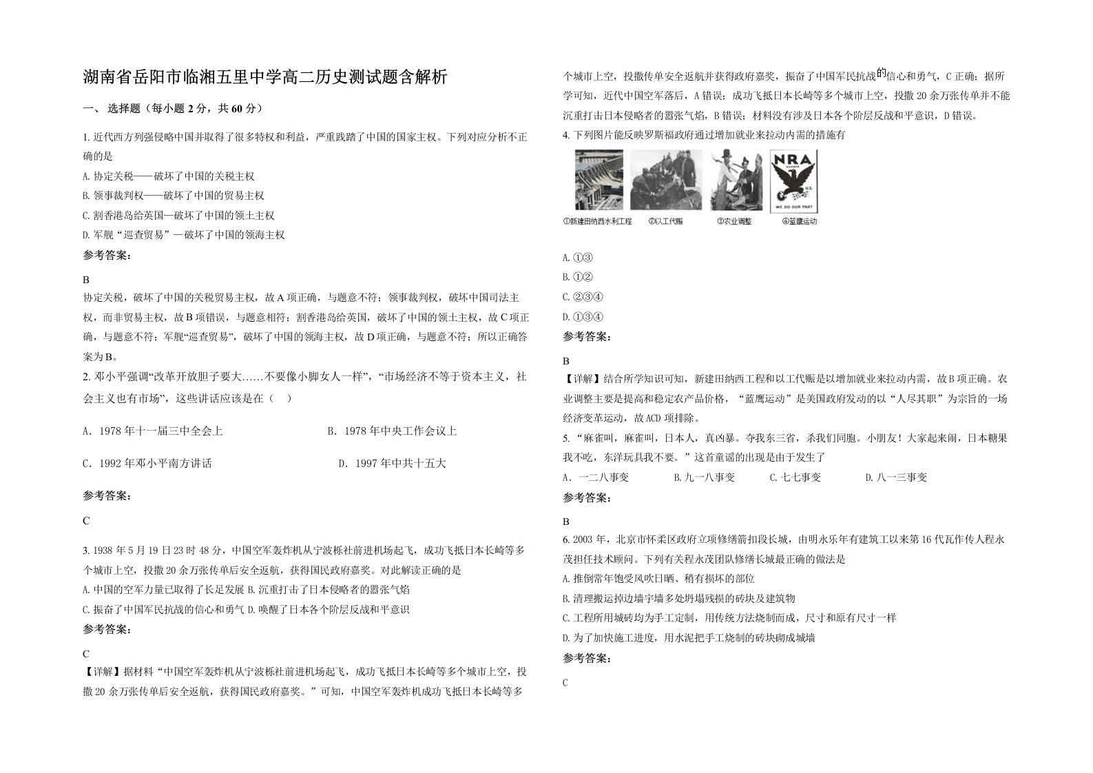 湖南省岳阳市临湘五里中学高二历史测试题含解析