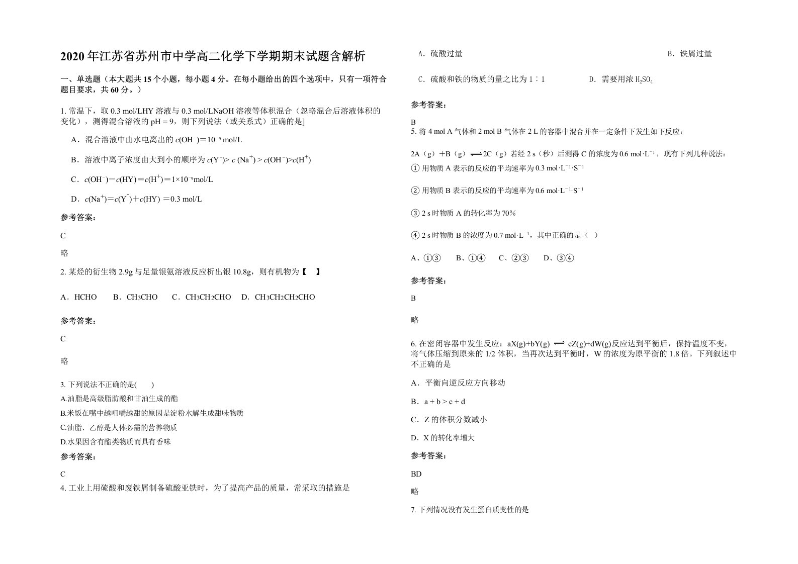 2020年江苏省苏州市中学高二化学下学期期末试题含解析