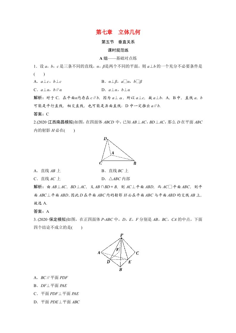 2022届高考数学一轮复习第七章立体几何第五节垂直关系课时规范练含解析文北师大版