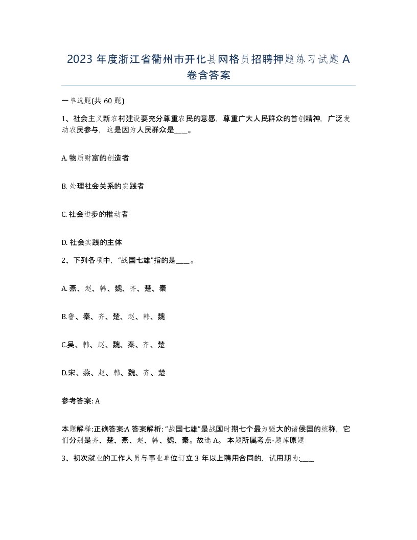 2023年度浙江省衢州市开化县网格员招聘押题练习试题A卷含答案