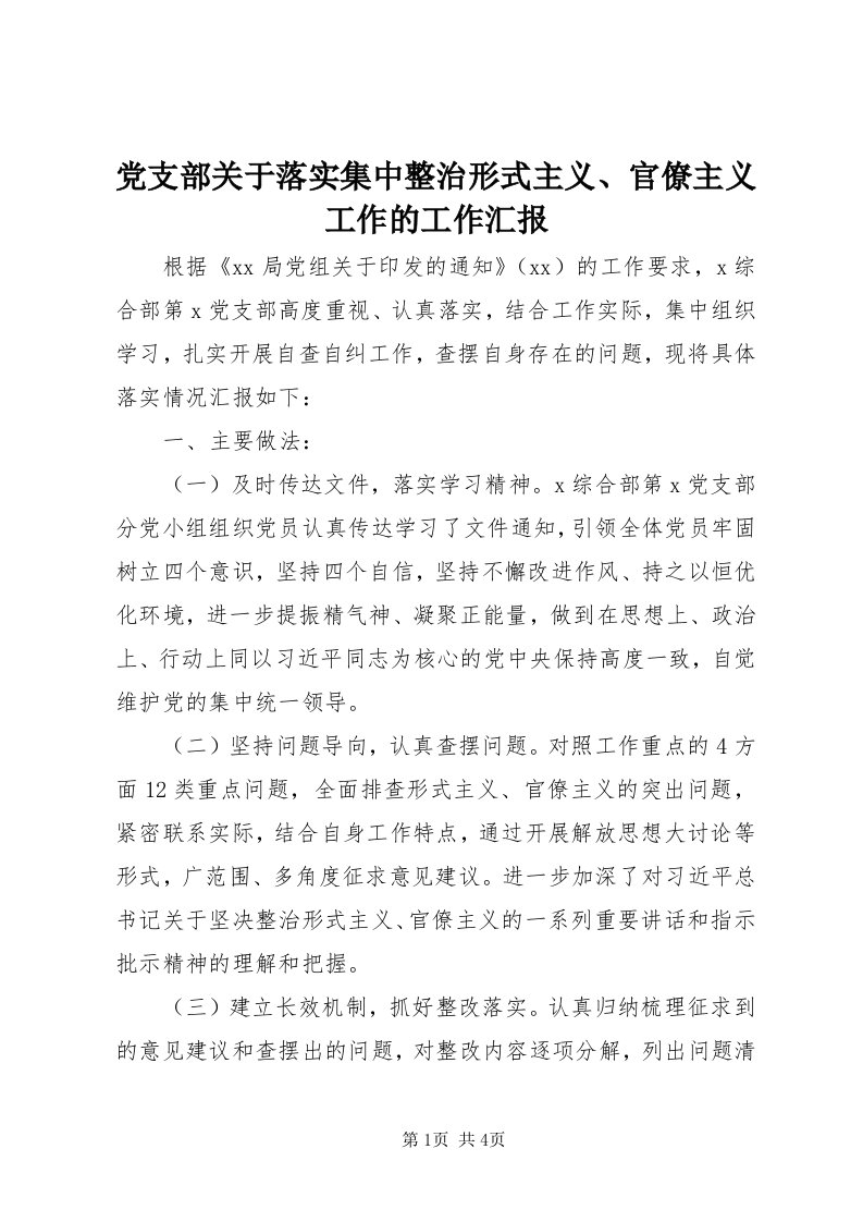 党支部关于落实集中整治形式主义、官僚主义工作的工作汇报