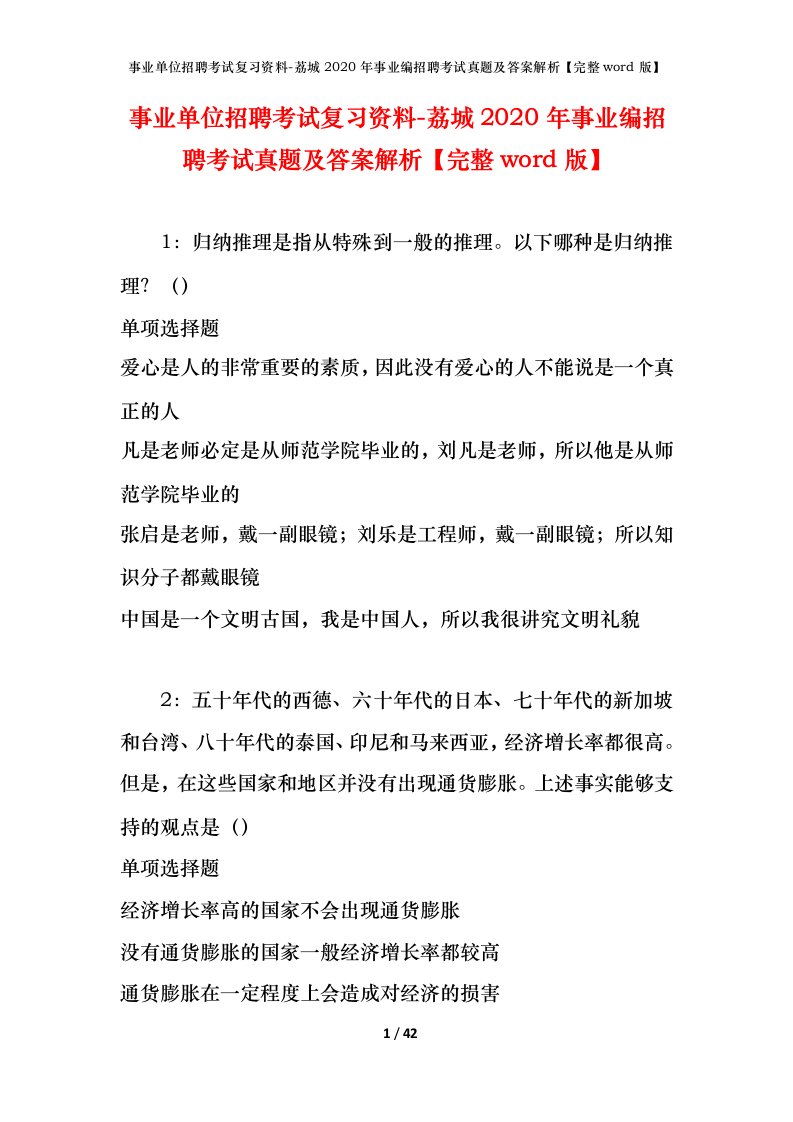 事业单位招聘考试复习资料-荔城2020年事业编招聘考试真题及答案解析完整word版_1