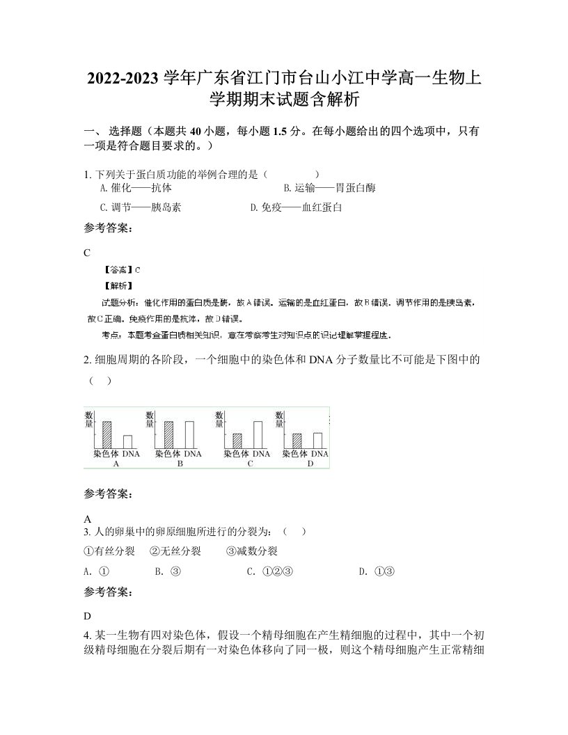 2022-2023学年广东省江门市台山小江中学高一生物上学期期末试题含解析