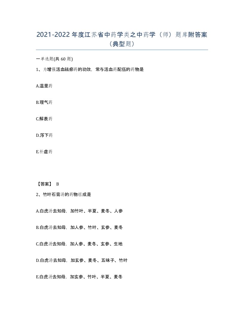 2021-2022年度江苏省中药学类之中药学师题库附答案典型题