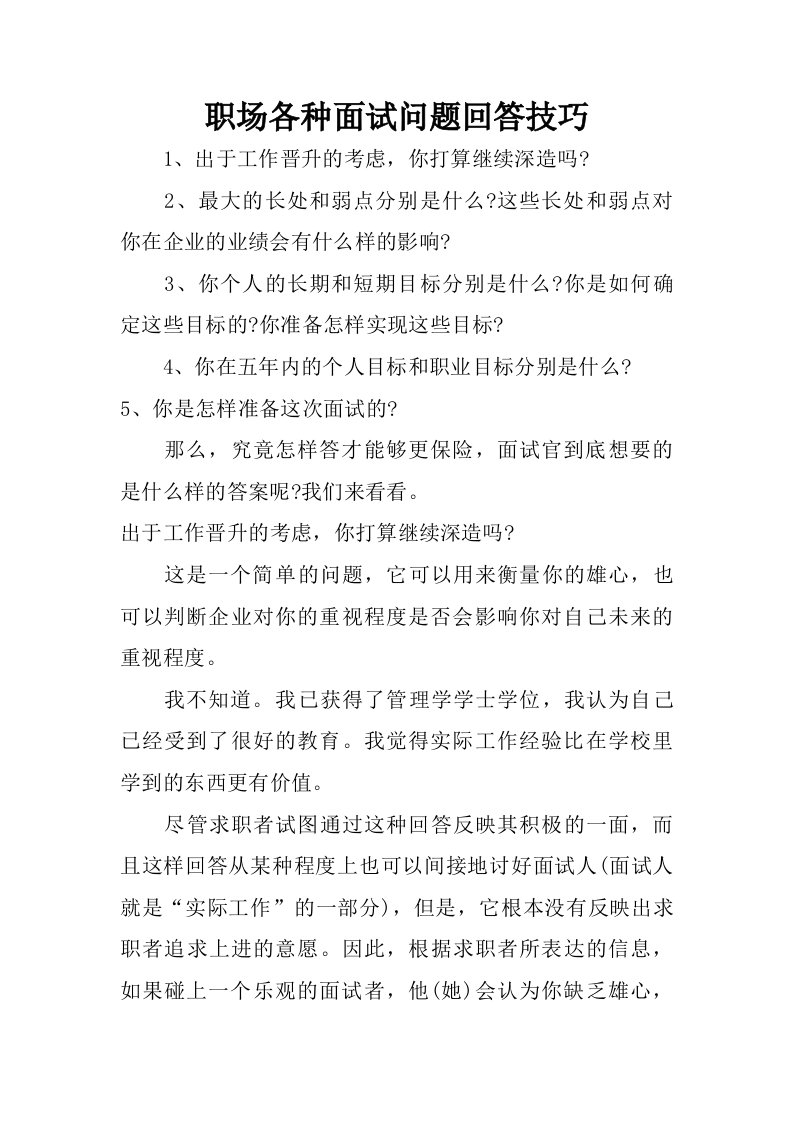 职场各种面试问题回答技巧.doc