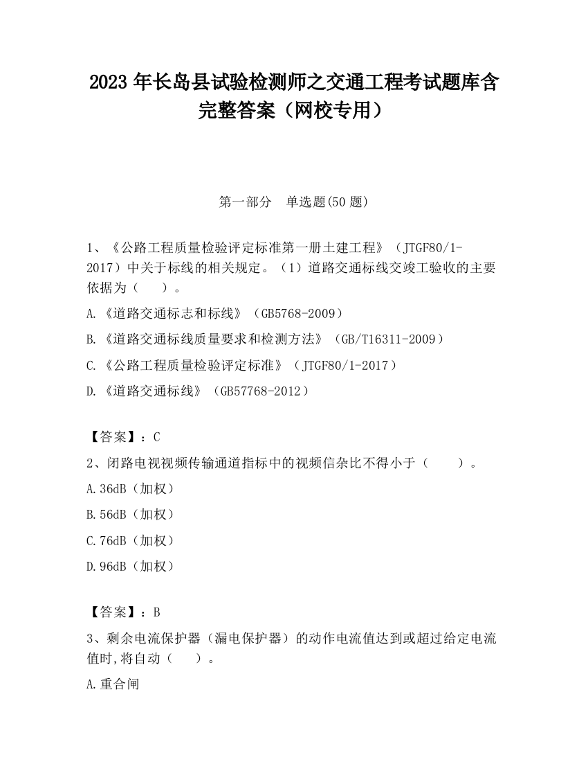 2023年长岛县试验检测师之交通工程考试题库含完整答案（网校专用）