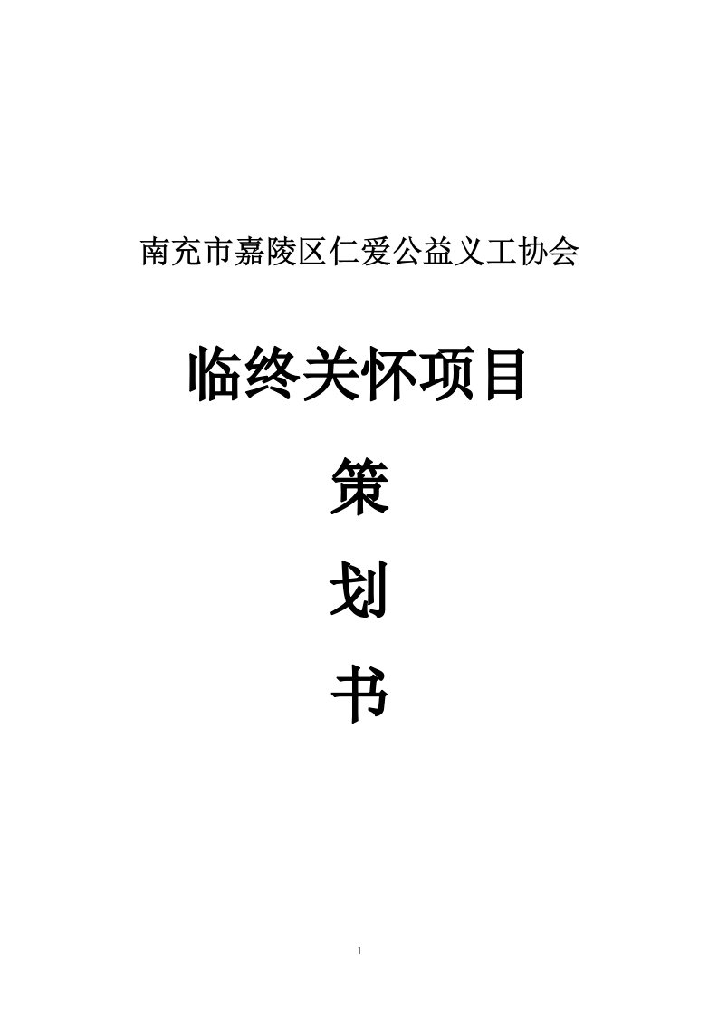 仁爱公益临终关怀策划书