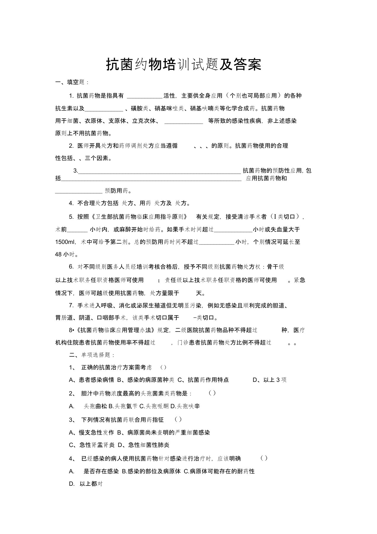 (word完整版)合理应用抗生素培训考试题库及答案(2),推荐文档