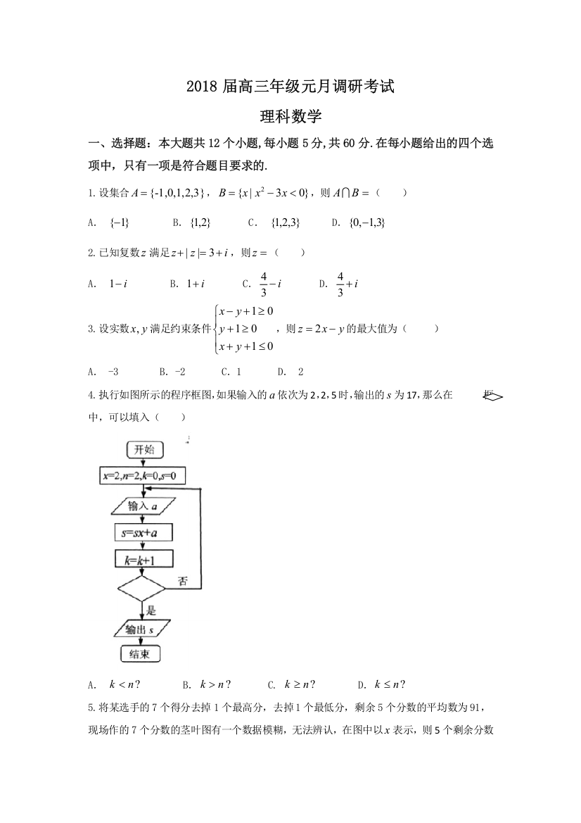 湖北省武昌2018届元月调研考试数学理试题