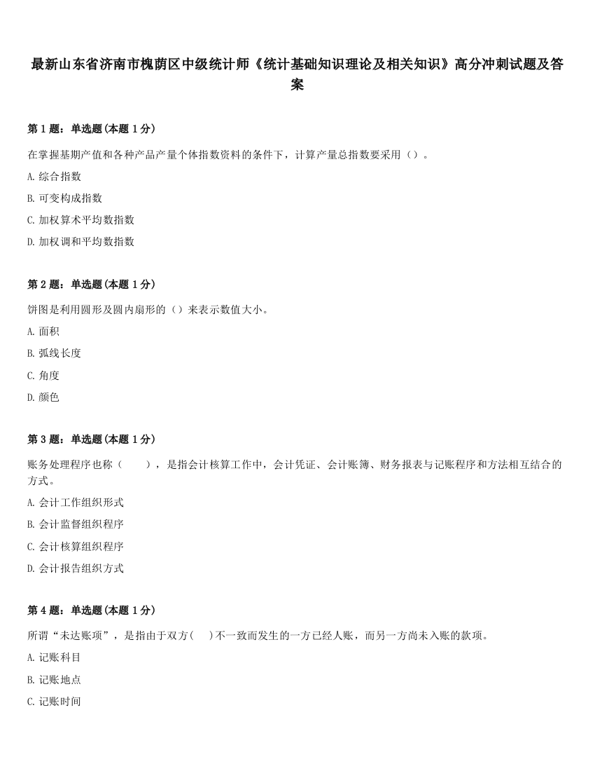 最新山东省济南市槐荫区中级统计师《统计基础知识理论及相关知识》高分冲刺试题及答案