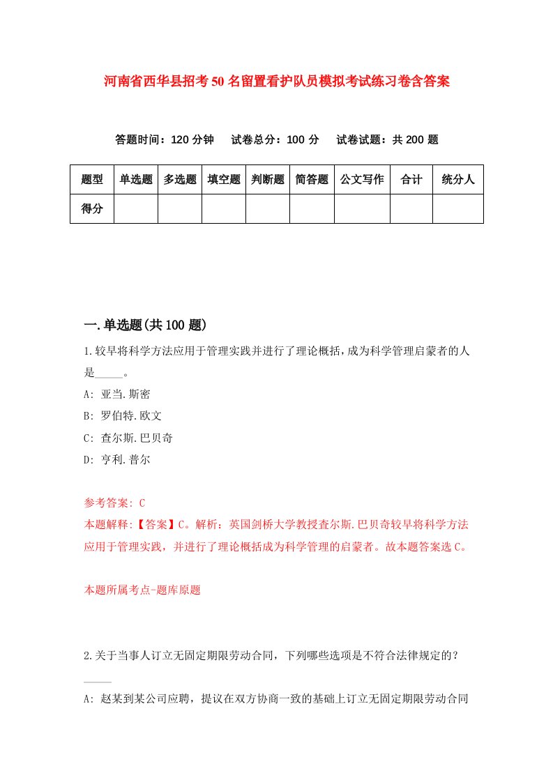 河南省西华县招考50名留置看护队员模拟考试练习卷含答案第4期