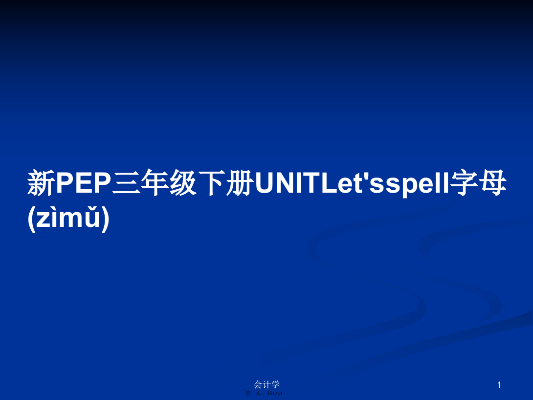 新PEP三年级下册UNITLet'sspell字母学习教案