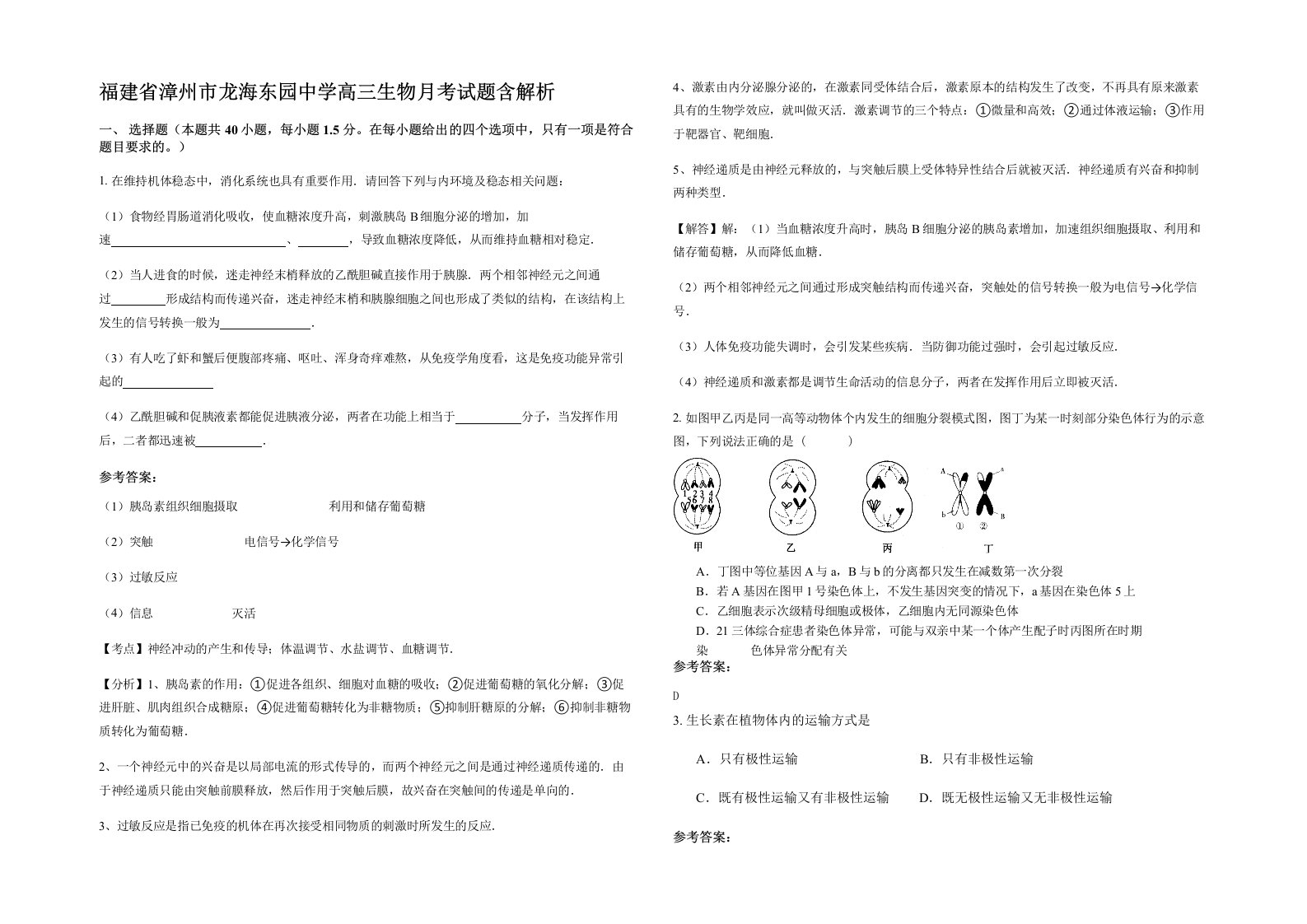 福建省漳州市龙海东园中学高三生物月考试题含解析