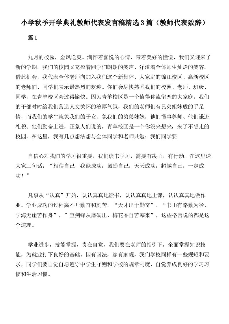 小学秋季开学典礼教师代表发言稿精选3篇（教师代表致辞）