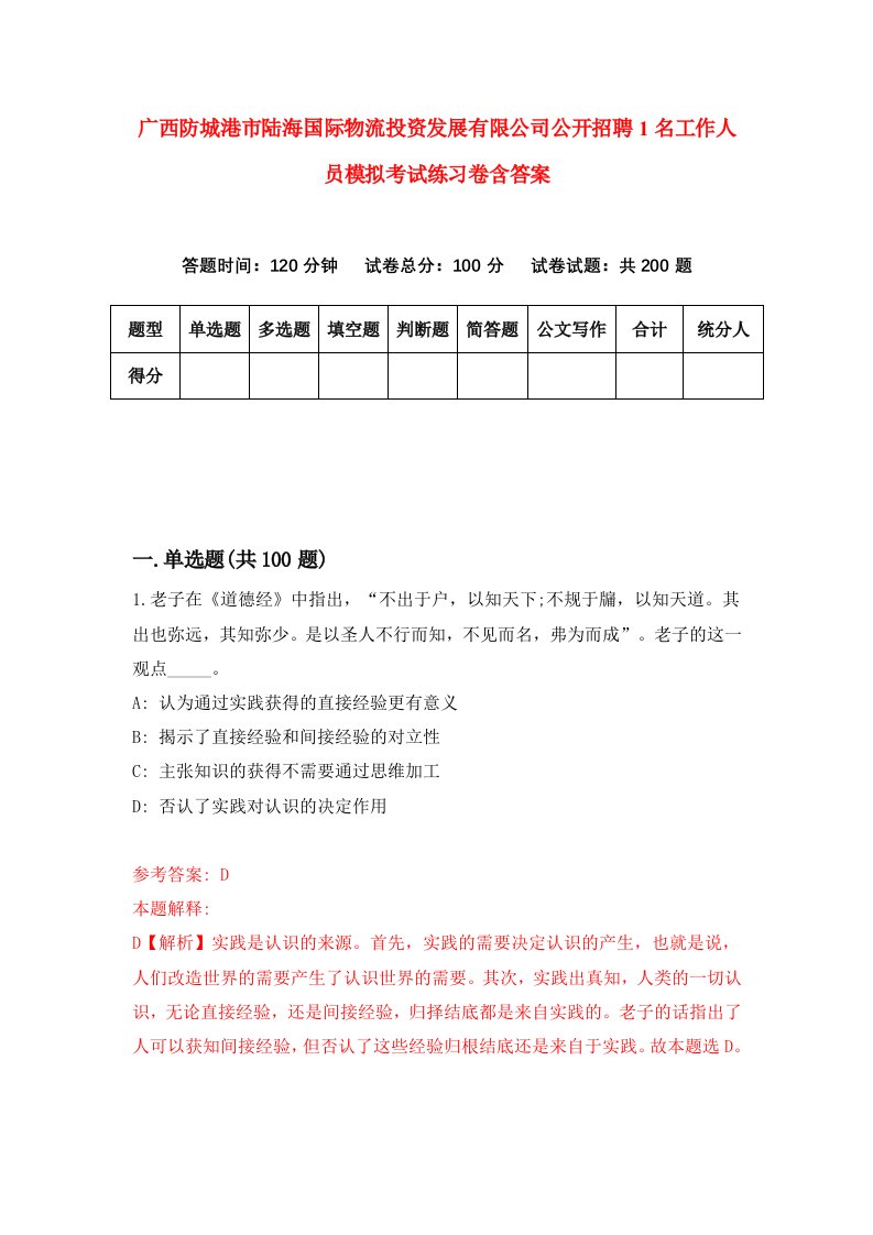 广西防城港市陆海国际物流投资发展有限公司公开招聘1名工作人员模拟考试练习卷含答案第3版