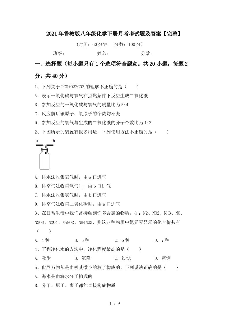 2021年鲁教版八年级化学下册月考考试题及答案完整