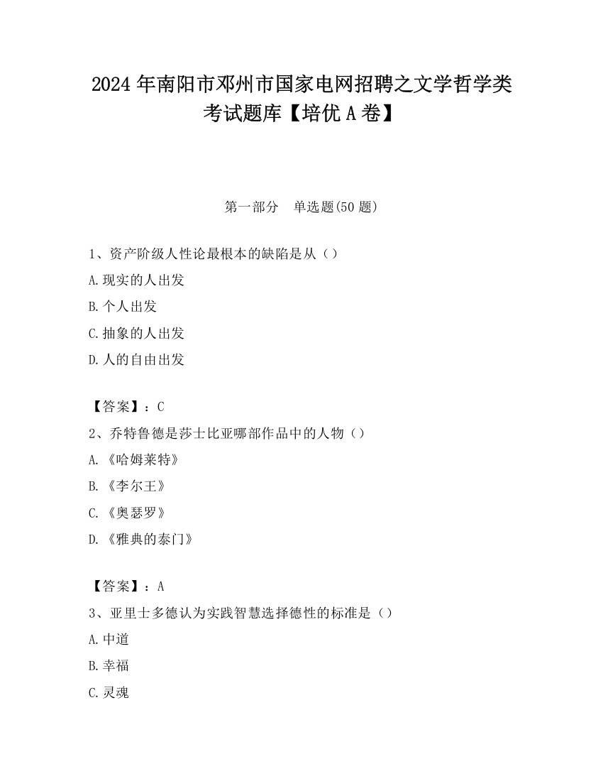 2024年南阳市邓州市国家电网招聘之文学哲学类考试题库【培优A卷】