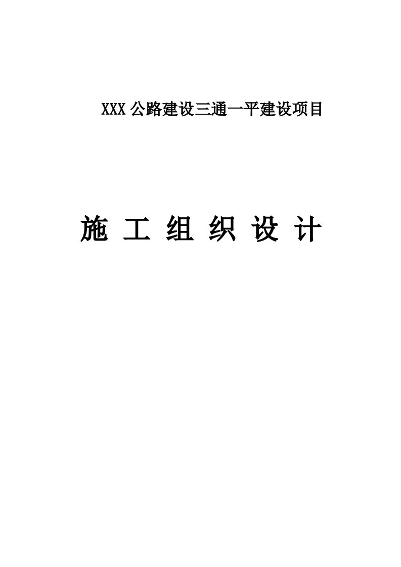 公路建设三通一平建设项目施工组织设计