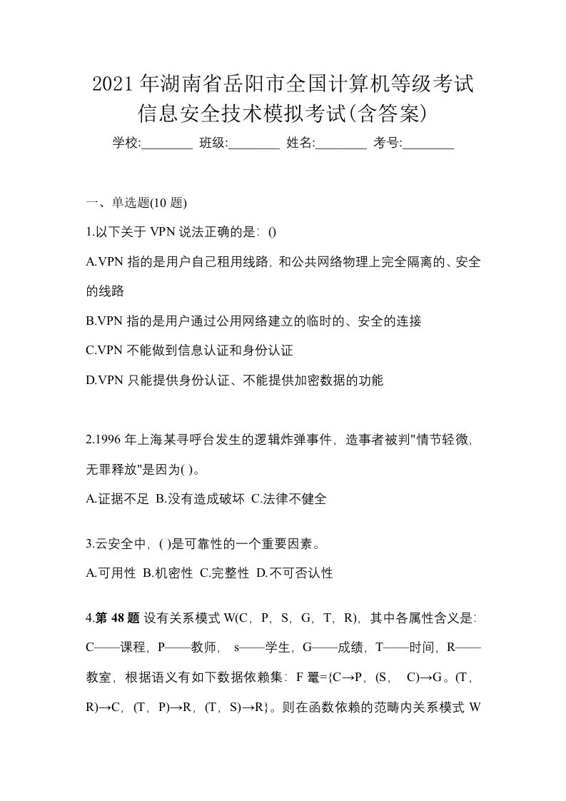 2021年湖南省岳阳市全国计算机等级考试信息安全技术模拟考试含答案