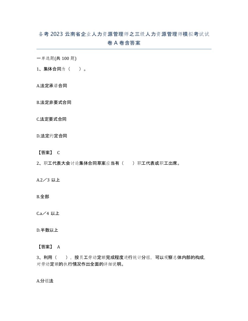 备考2023云南省企业人力资源管理师之三级人力资源管理师模拟考试试卷A卷含答案