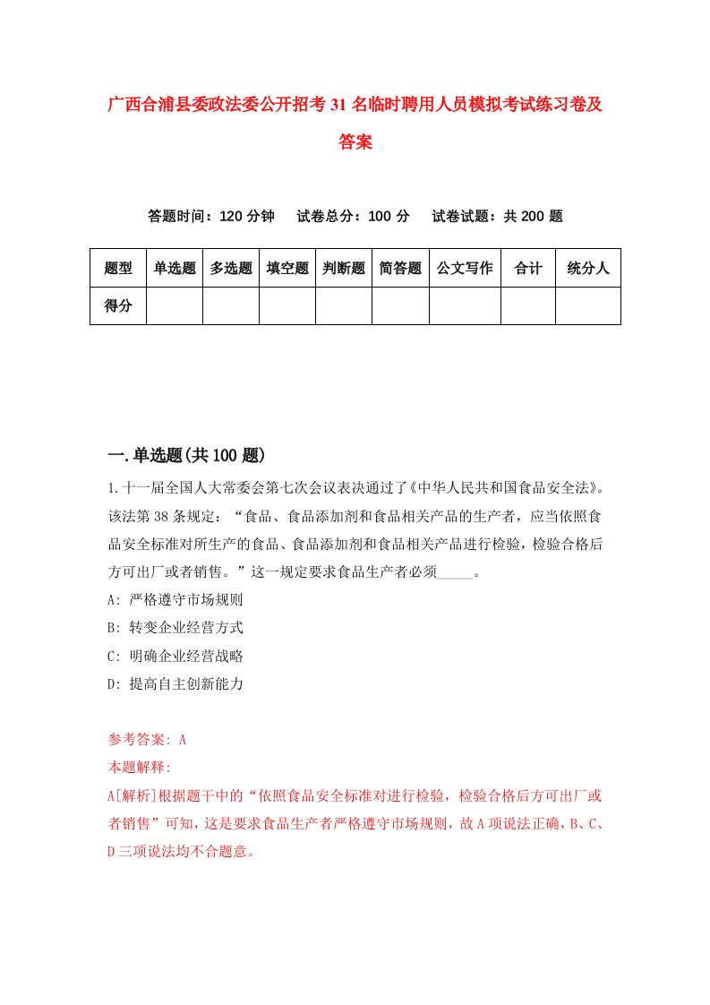 广西合浦县委政法委公开招考31名临时聘用人员模拟考试练习卷及答案第0套