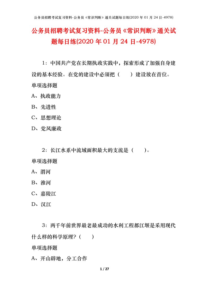 公务员招聘考试复习资料-公务员常识判断通关试题每日练2020年01月24日-4978