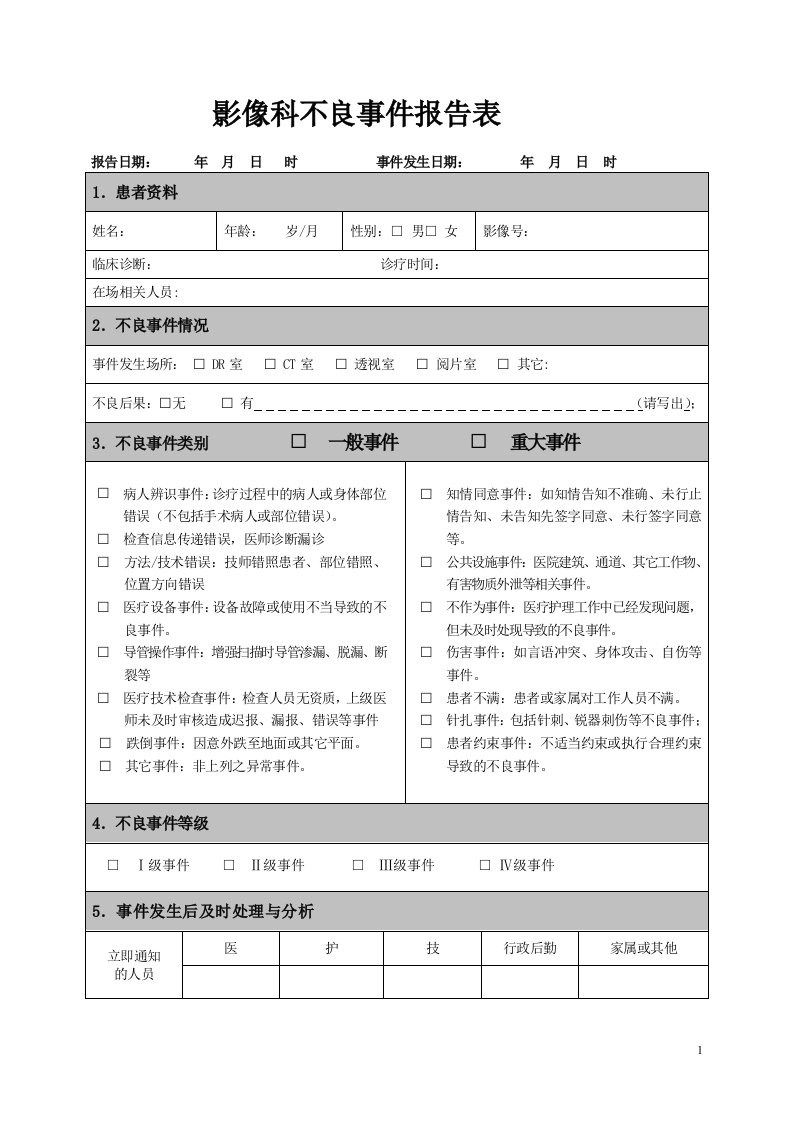 影像科医疗不良事件报告表