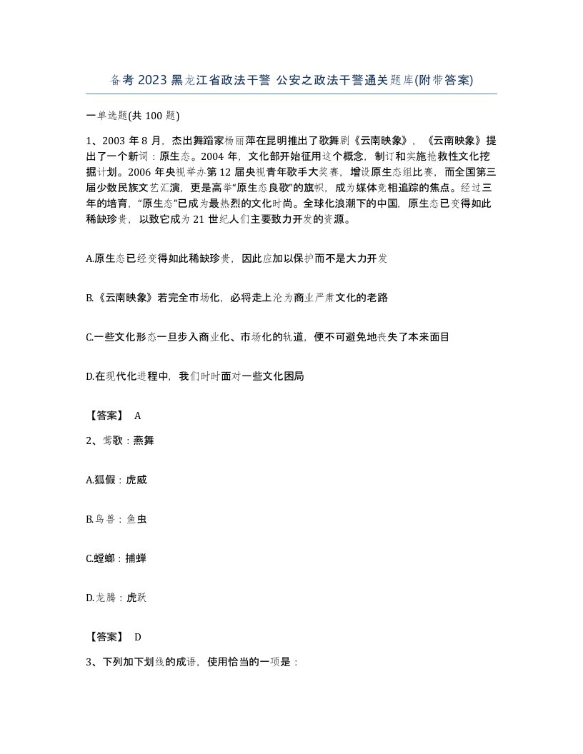 备考2023黑龙江省政法干警公安之政法干警通关题库附带答案