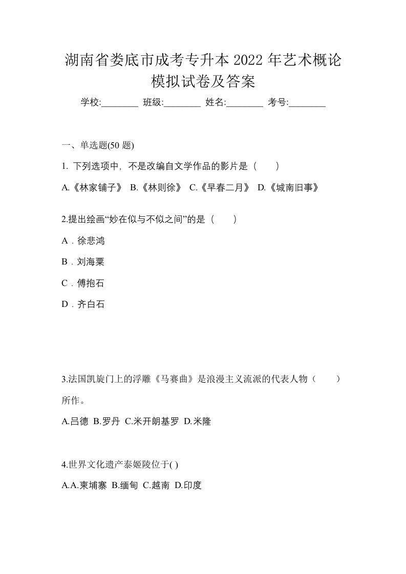 湖南省娄底市成考专升本2022年艺术概论模拟试卷及答案