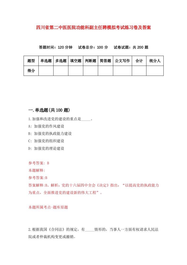 四川省第二中医医院功能科副主任聘模拟考试练习卷及答案第8期