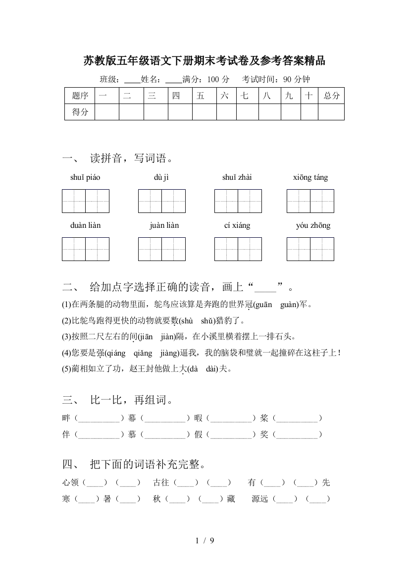 苏教版五年级语文下册期末考试卷及参考答案精品