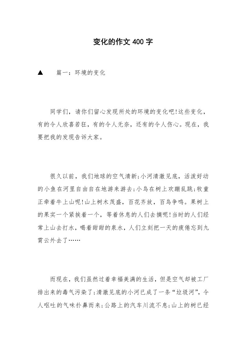 变化的作文400字