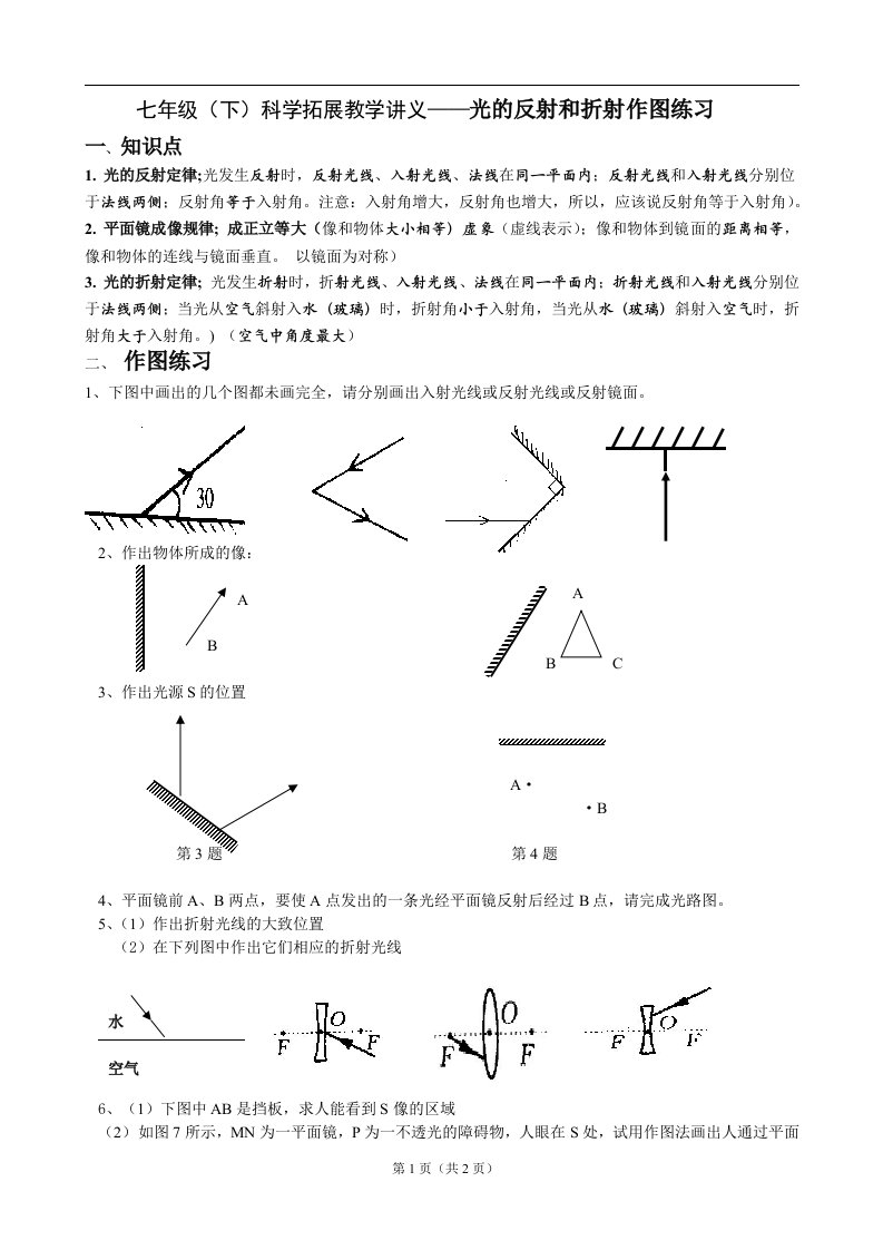 七年级下科学拓展教学讲义光的反射和折射作图练习