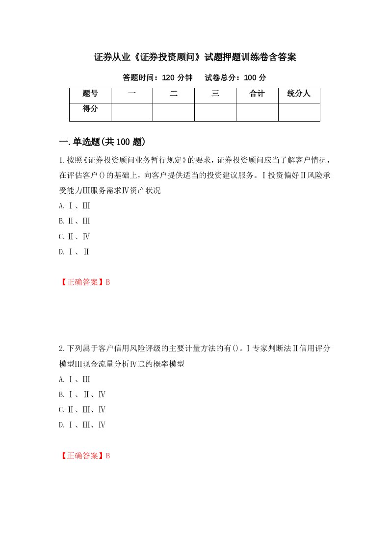 证券从业证券投资顾问试题押题训练卷含答案42