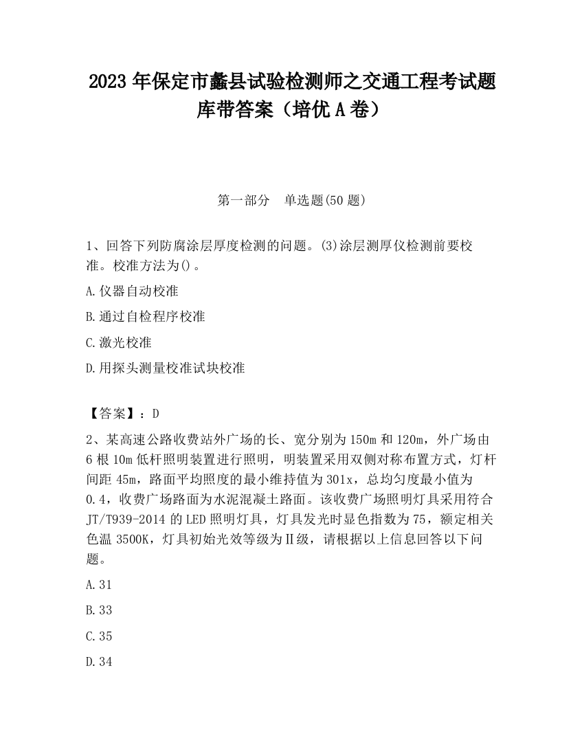 2023年保定市蠡县试验检测师之交通工程考试题库带答案（培优A卷）